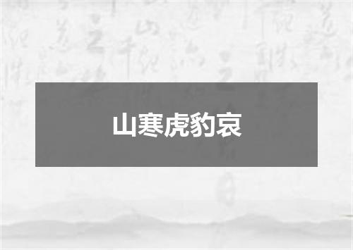 山寒虎豹哀