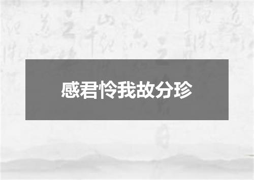 感君怜我故分珍