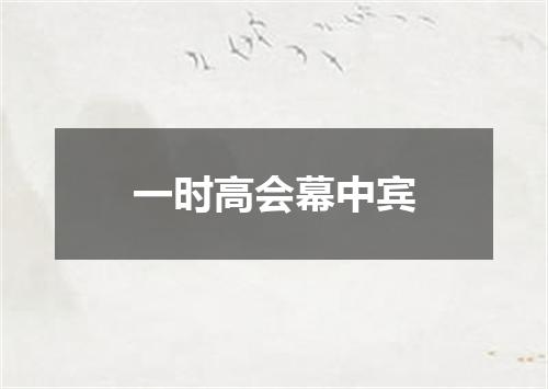 一时高会幕中宾