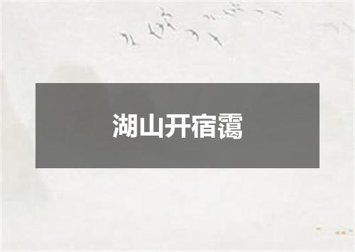 湖山开宿霭