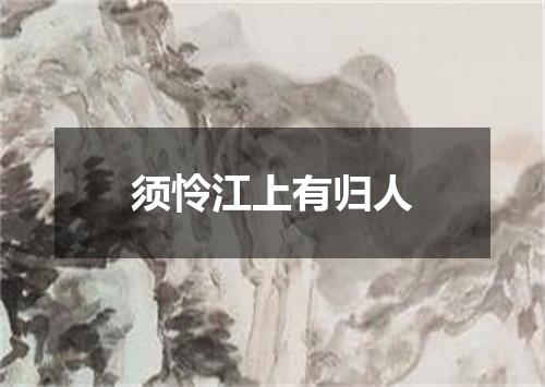 须怜江上有归人