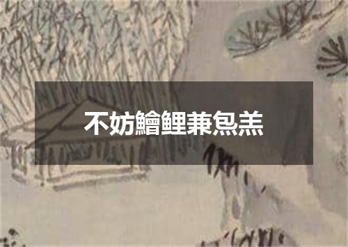 不妨鱠鲤兼炰羔
