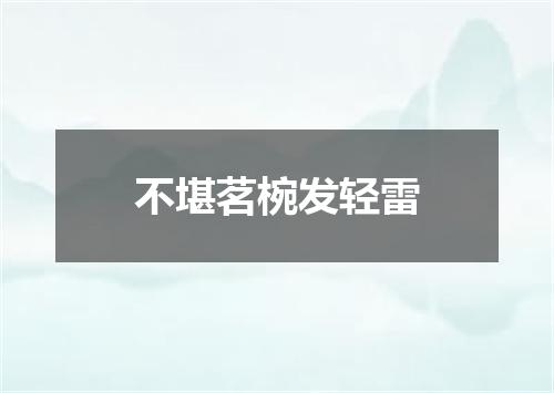 不堪茗椀发轻雷