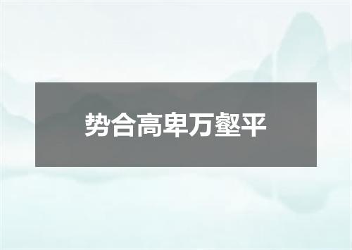 势合高卑万壑平