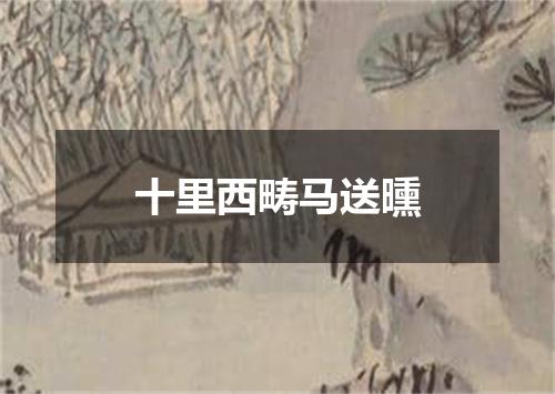十里西畴马送曛