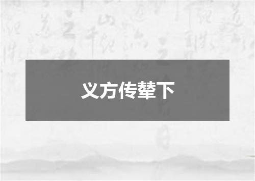 义方传辇下