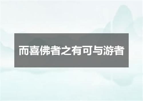 而喜佛者之有可与游者
