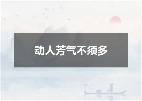 动人芳气不须多