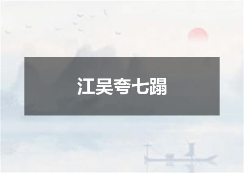江吴夸七蹋