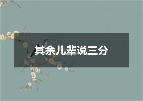 其余儿辈说三分