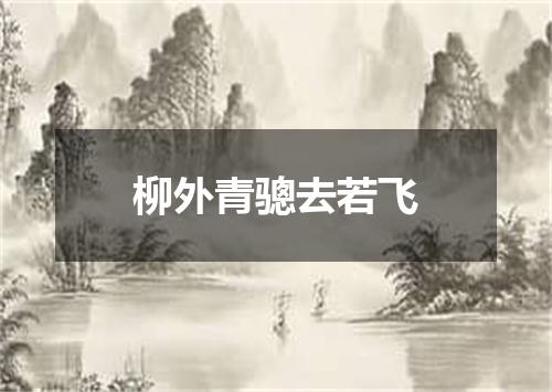 柳外青骢去若飞