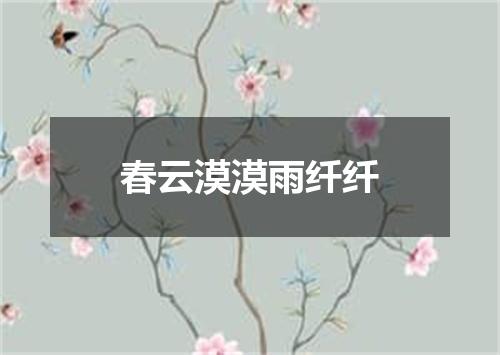 春云漠漠雨纤纤