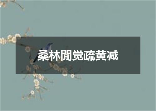 桑林閒觉疏黄减