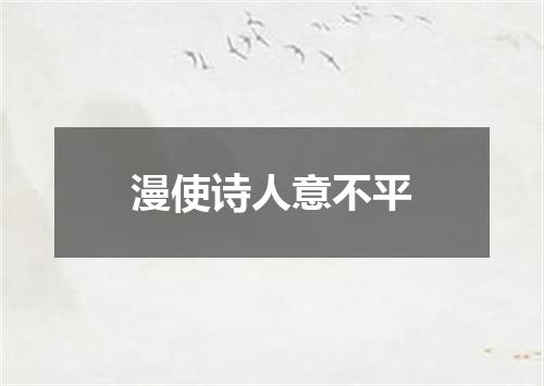 漫使诗人意不平