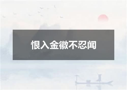 恨入金徽不忍闻