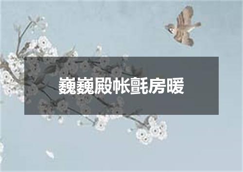 巍巍殿帐氈房暖