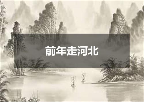 前年走河北