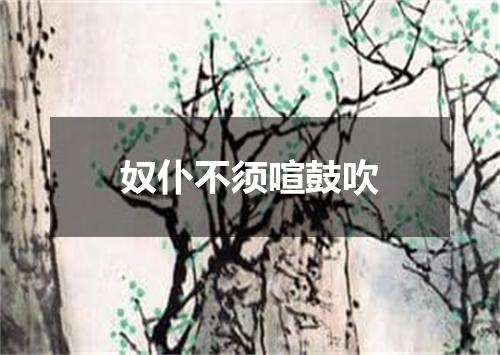奴仆不须喧鼓吹