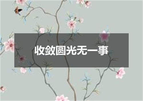 收敛圆光无一事