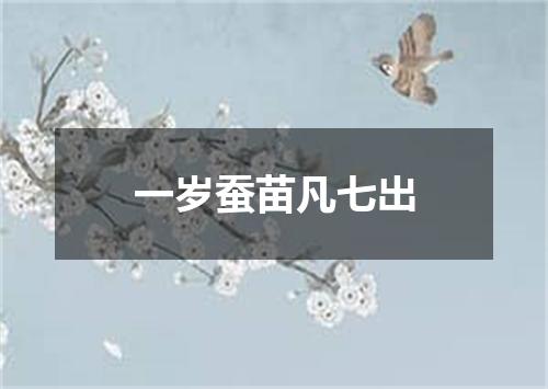 一岁蚕苗凡七出