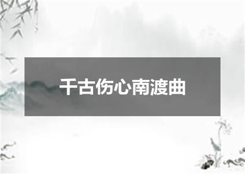 千古伤心南渡曲