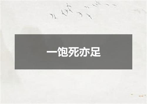 一饱死亦足