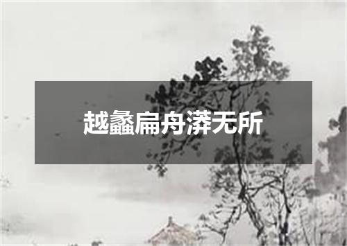 越蠡扁舟漭无所