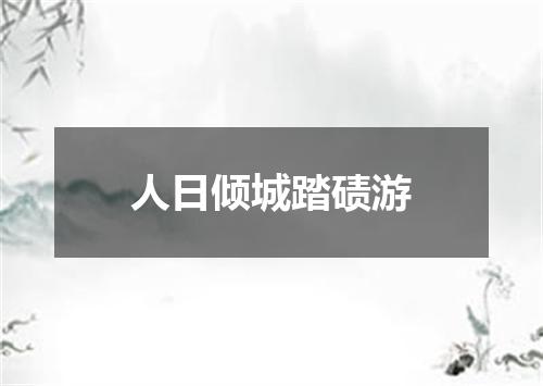 人日倾城踏碛游
