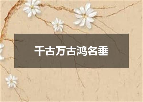 千古万古鸿名垂