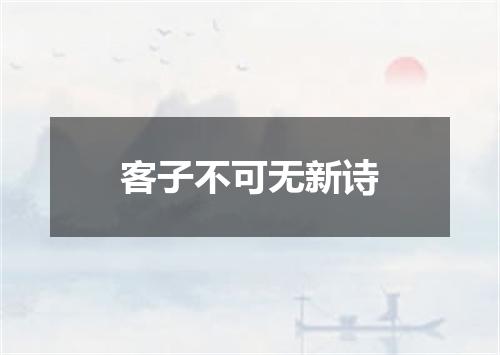 客子不可无新诗