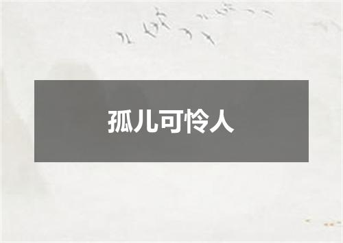 孤儿可怜人