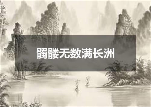 髑髅无数满长洲