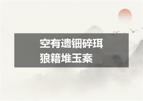 空有遗钿碎珥狼籍堆玉案