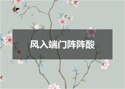 风入端门阵阵酸