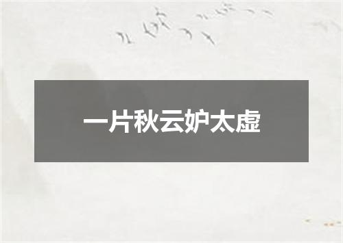 一片秋云妒太虚