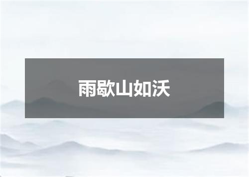 雨歇山如沃