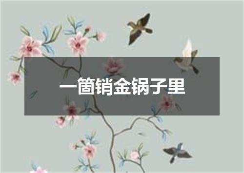 一箇销金锅子里