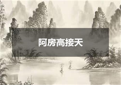阿房高接天