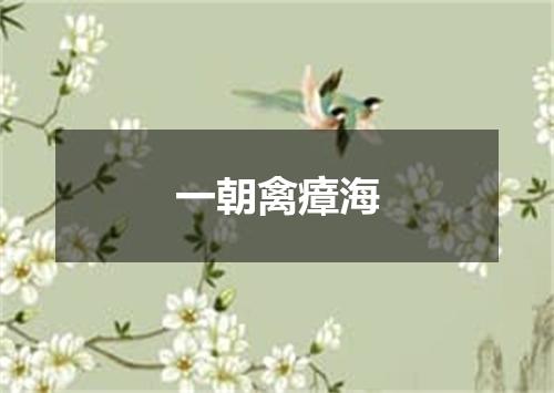 一朝禽瘴海