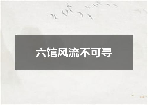 六馆风流不可寻