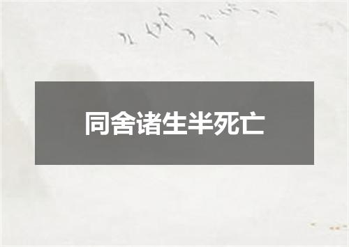 同舍诸生半死亡