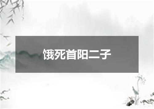 饿死首阳二子