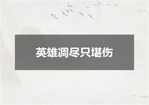 英雄凋尽只堪伤