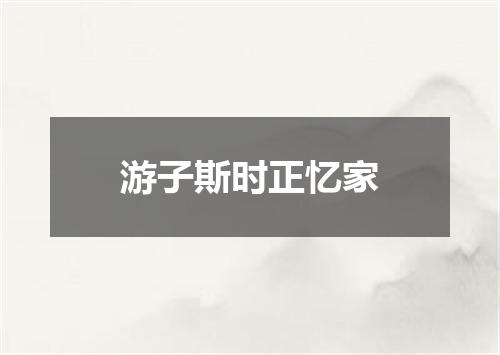 游子斯时正忆家