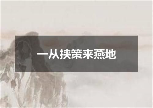 一从挟策来燕地