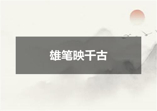 雄笔映千古