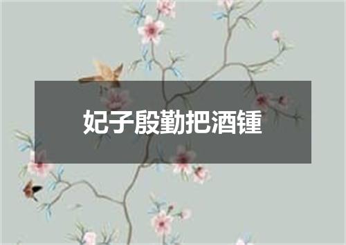 妃子殷勤把酒锺