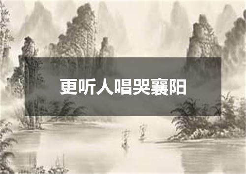 更听人唱哭襄阳