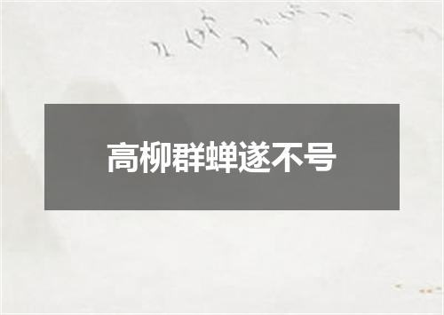高柳群蝉遂不号