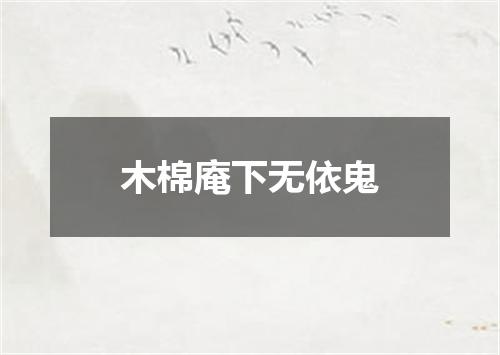 木棉庵下无依鬼